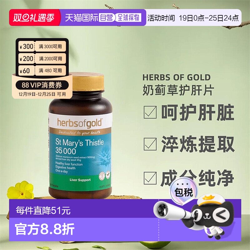 澳大利亚直邮Herbs Of Gold和丽康奶蓟草护宝片加班喝酒正品60粒