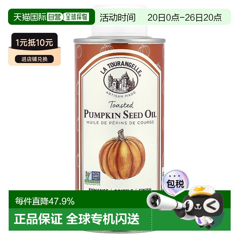 香港直发la tourangelle烤南瓜籽油浓郁坚果味250ml家用食用烧烤