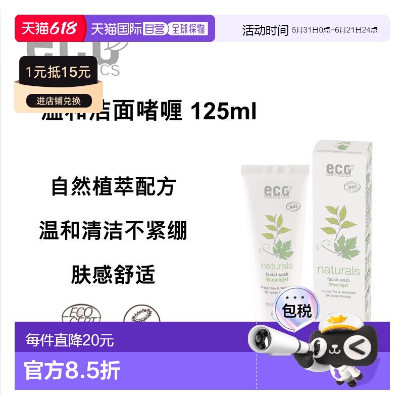 欧洲直邮德国ECO cosmetics有机天然洁面啫喱125ml正品