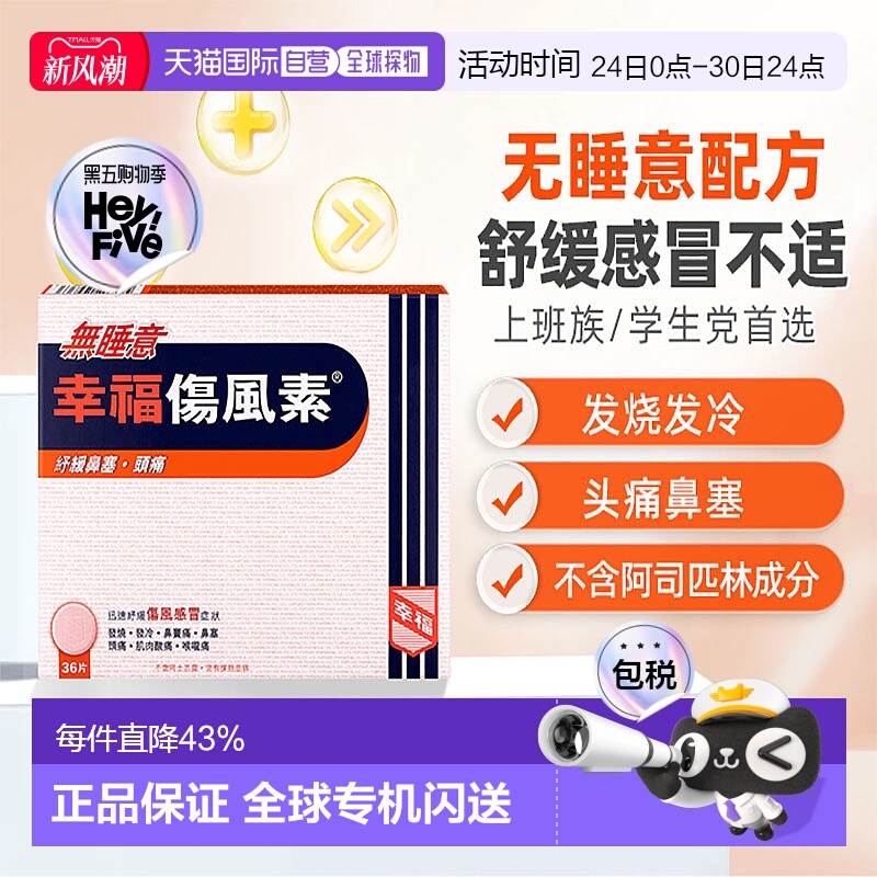 香港直邮幸福无睡意伤风素12片退热镇痛通鼻塞头痛效期至2026-02