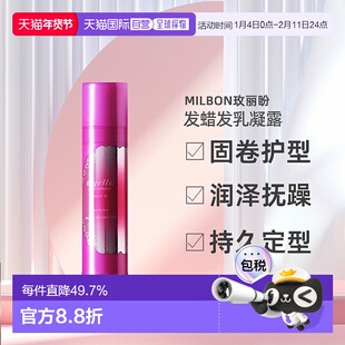 日本直邮MILBON玫丽盼恋佳亮系列发蜡发乳凝露90g持久定型造型