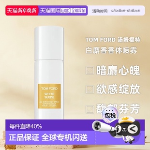 白麝香香体喷雾150ml正品 汤姆福特 留香持久 FORD 香港直邮TOM