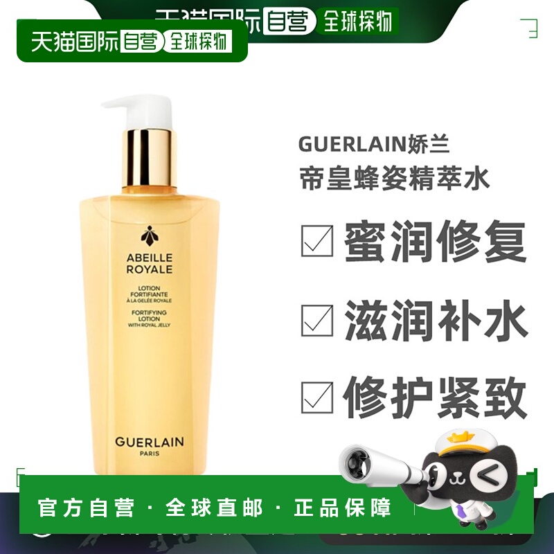 香港直邮娇兰Guerlain帝皇蜂姿滋润舒缓爽肤补水精粹水300ml