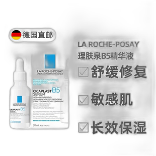 欧洲直邮理肤泉B5舒缓修复精华液30ml干燥起皮泛红敏感修护正品