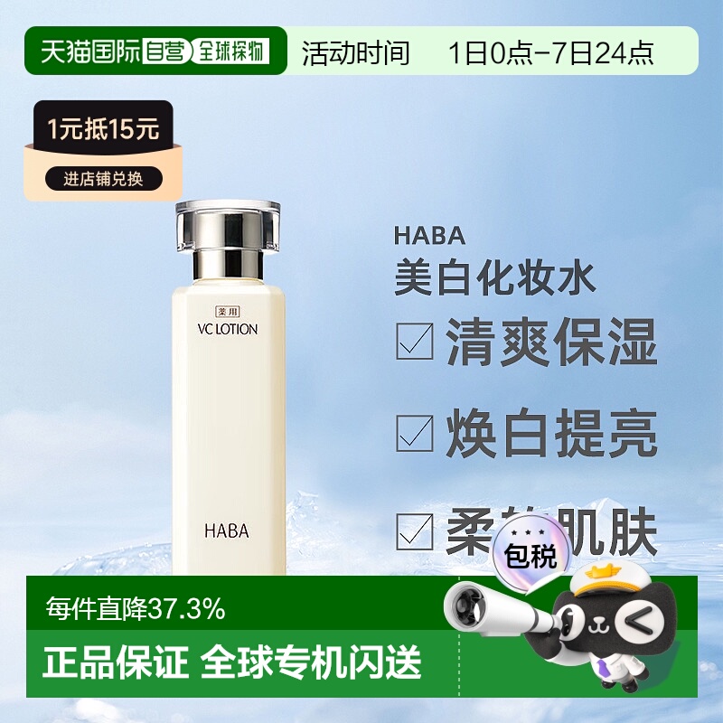 日本直邮HABA沁润柔肤水VC爽肤水保湿精华水美白提亮水180ml正品