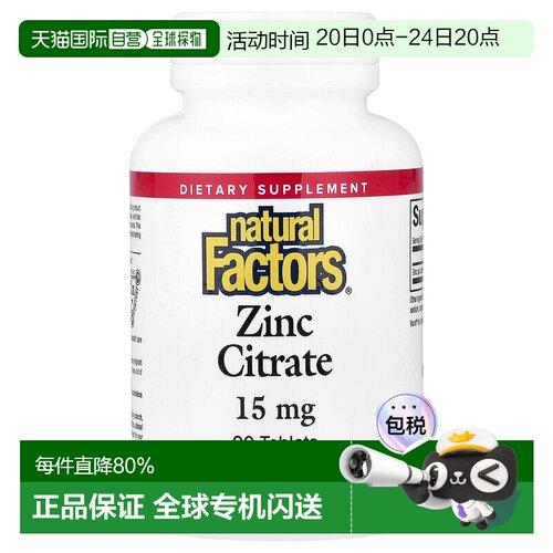 香港直发natural factors柠檬酸锌膳食补充提高机能90片补充剂