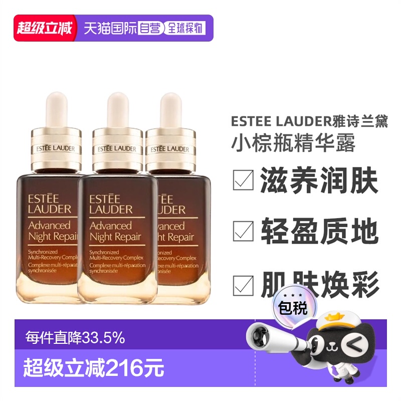 香港直邮Estee Lauder雅诗兰黛第七代小棕瓶精华露提亮肤色50ml*3