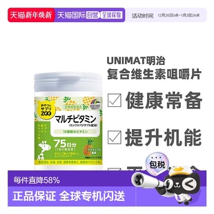 日本直邮明治UNIMAT ZOO咀嚼片复合维生素150粒多种维生素均衡补