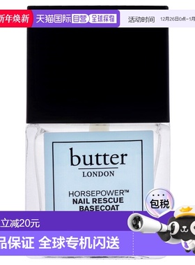 美国直邮Butter LondonHorse Power指甲底油女士指甲护理6ml正品