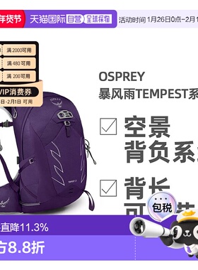 欧洲直邮OSPREY暴风Tempest系列户外徒步登山双肩包20L女款正品