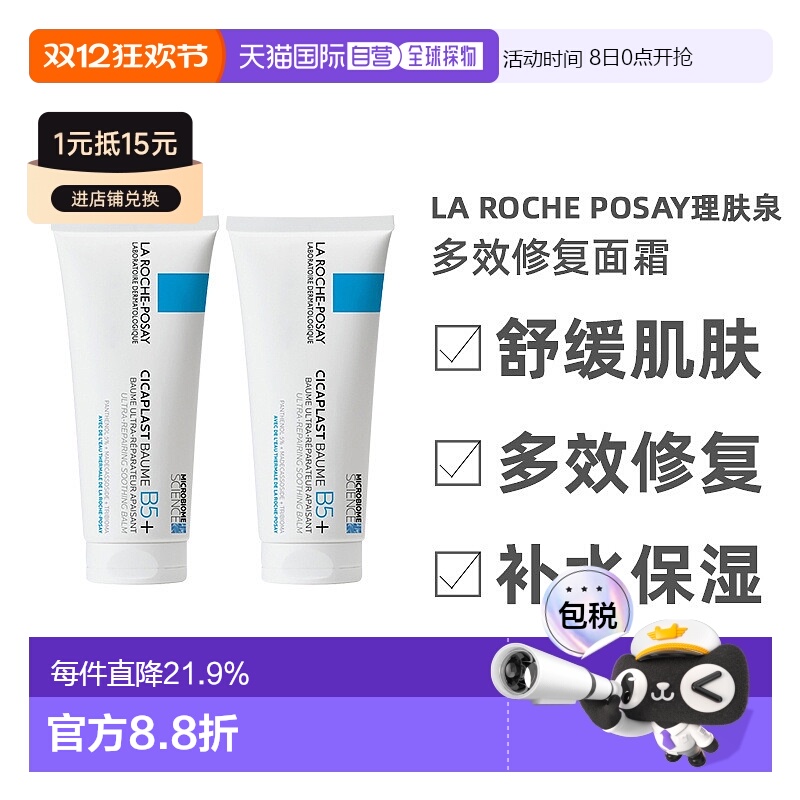 欧洲直邮Laroche Posay理肤泉B5多效修复面霜滋润100ML2支装正品