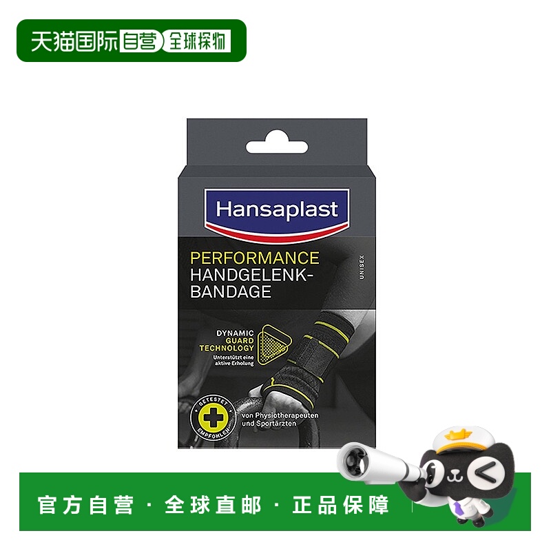 德国汉莎Hansaplast透气护腕大号运动护具支撑腕关节扭伤