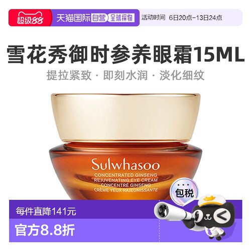韩国直邮Sulwhasoo雪花秀御时参养眼霜滋养修护锁水保湿15ml正品