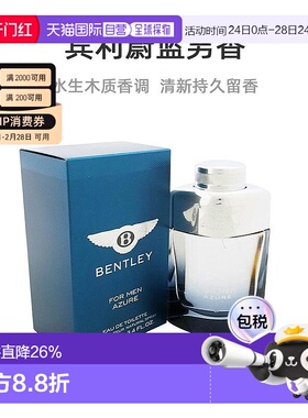 美国直邮bentley 宾利 蔚蓝男士香水100ml温和清新留香持久正品