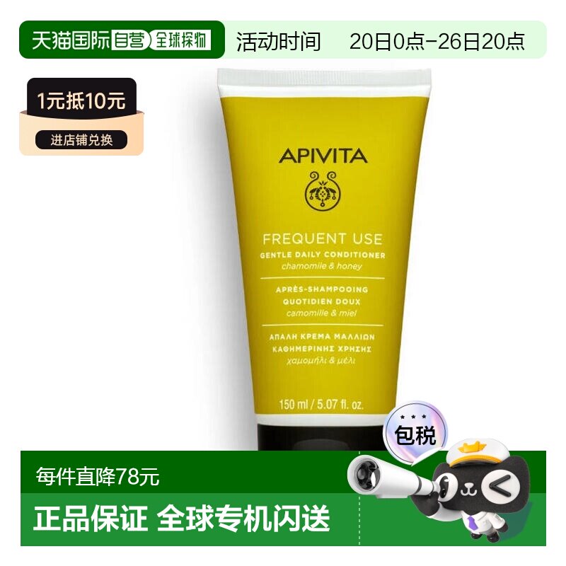 西班牙直邮APIVITA 艾蜜塔草黄色洋甘菊蜂蜜日常柔顺护发素 正品