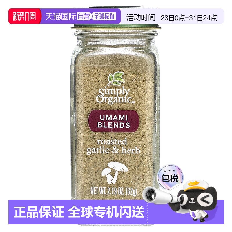 香港直发Simply Organic,鲜味混合物，烤大蒜和香草味，2.19 盎司