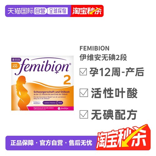 自营Femibion伊维安2段孕期哺乳期营养无碘款DHA8周量效期27年9月