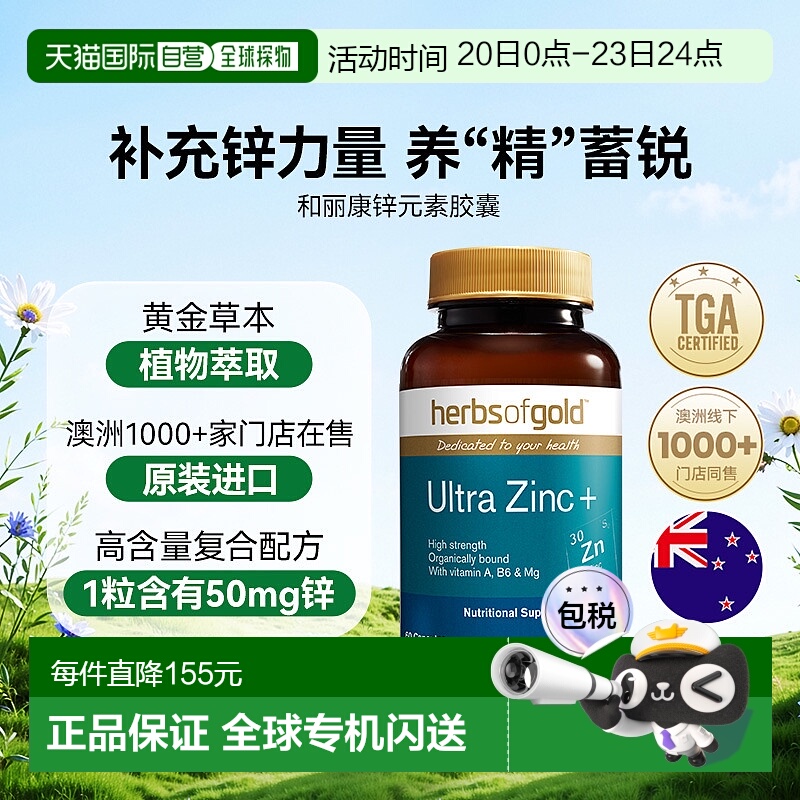 香港直邮herbsofgoldd和丽康澳洲进口锌片成人备孕补充活力