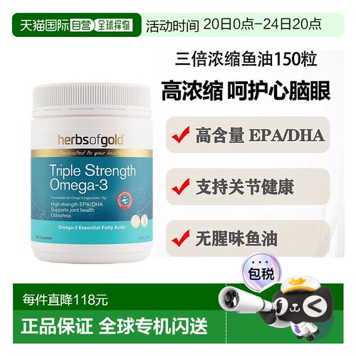 澳大利亚直邮Herbs of Gold三倍浓缩鱼油Omega-3和丽康150粒