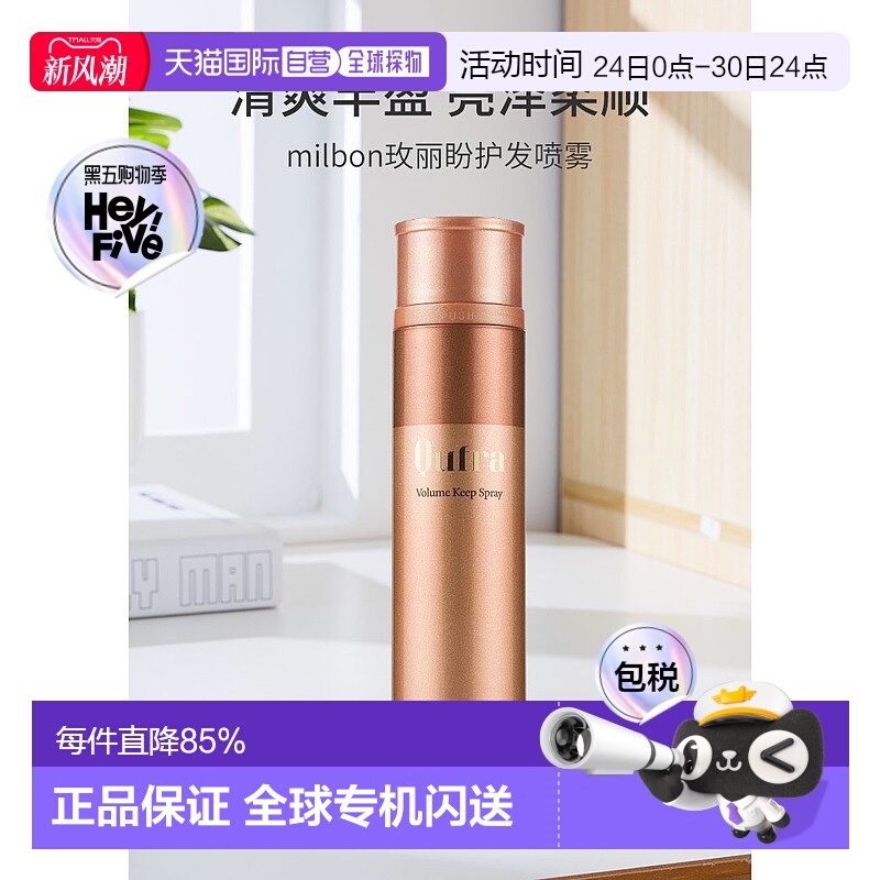 日本直邮milbon玫丽盼护发喷雾蓬松清爽丰盈亮泽柔顺轻盈护发175g