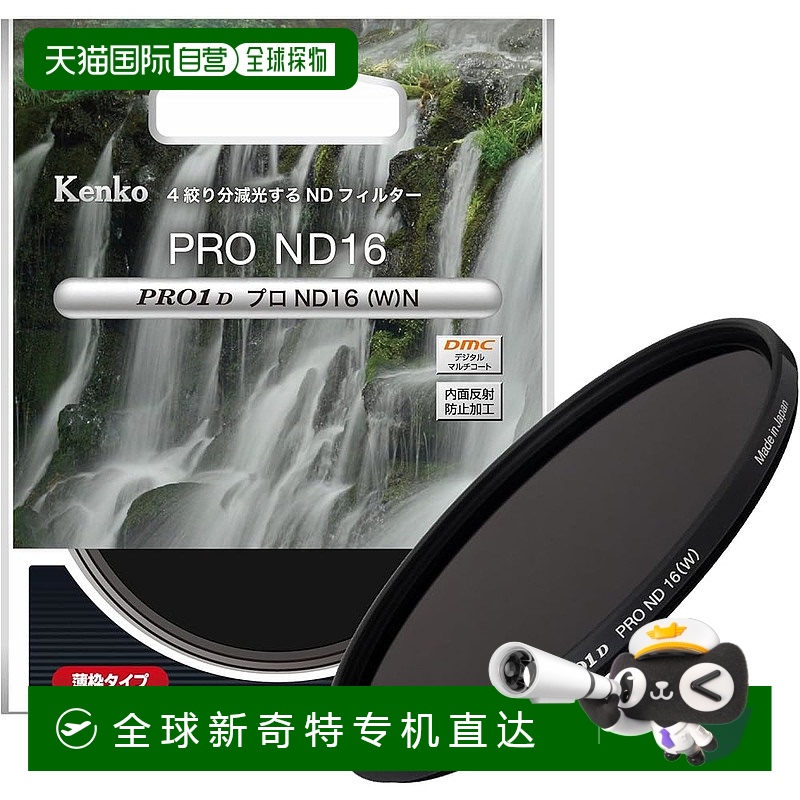 【日本直邮】肯高  ND 滤镜 PRO1D Pro ND16 (W) N 77mm  277645