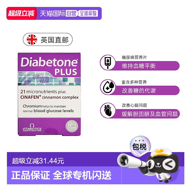 欧洲直邮英国药房薇塔贝尔强化版营养片维持血糖平衡84粒