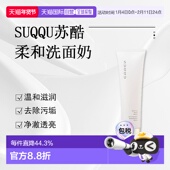 日潮跑腿SUQQU苏酷柔和洗面奶130g温和保湿 清洁不紧绷洁面正品