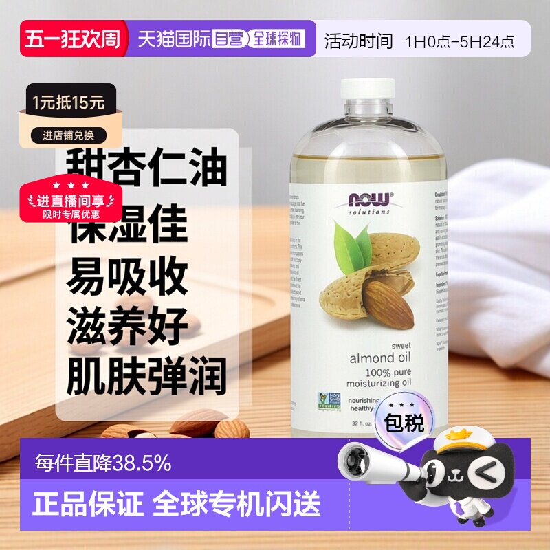 香港直邮Now诺奥甜杏仁油易吸收保湿滋养肌肤弹润肌肤健康94正品