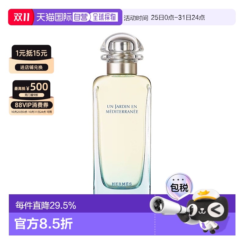 欧洲直邮Hermes爱马仕花园系列地中海淡香水芬芳持久EDT100ml正品