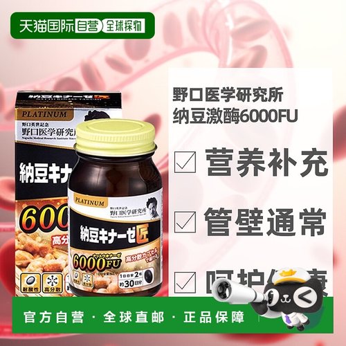 日本直邮野口医学研究所纳豆激酶6000fu纳豆精菌胶囊60粒/瓶