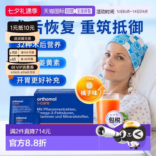 欧洲直邮Orthomol奥适宝iCAre手术后恢复化疗后滋补营养素30包