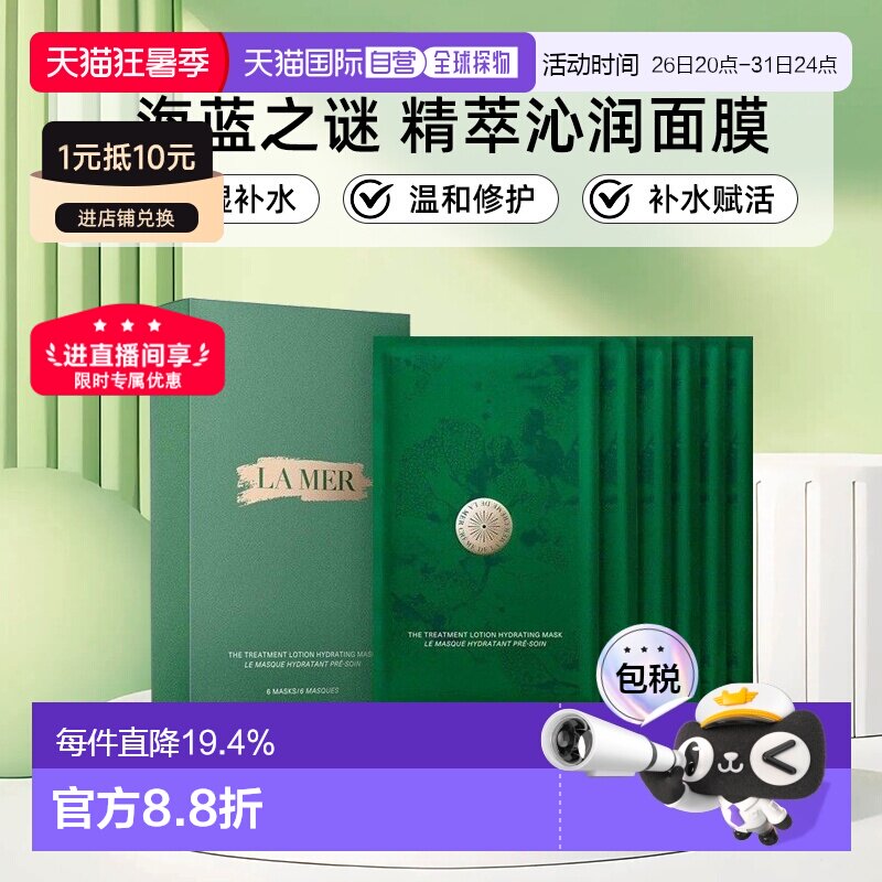 香港直邮LA MER海蓝之谜 修护精萃沁润面膜保湿补水赋活面膜正品
