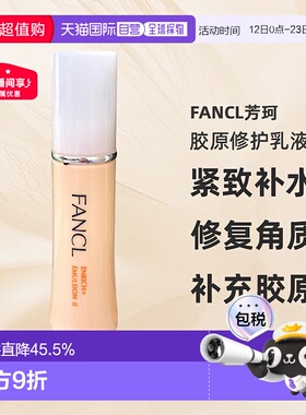 日本直邮FANCL芳珂胶原修护乳液2号黄色滋润型30ml*3紧致敏正品