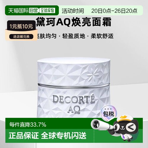 欧洲直邮cosme decorte黛珂AQ焕亮面霜 亮肤均匀轻盈25ML正品