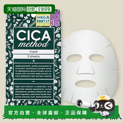 日本直邮CICA Method 面膜3片装植物成分【效期至少剩半年】正品