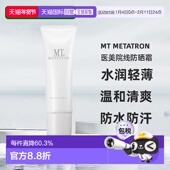 日潮跑腿MT医美院线防晒霜水润轻薄清爽正品 自购买日起3年有效