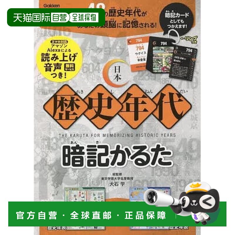 【日本直邮】学研 日本历史年代记忆纸牌卡片 Q750793