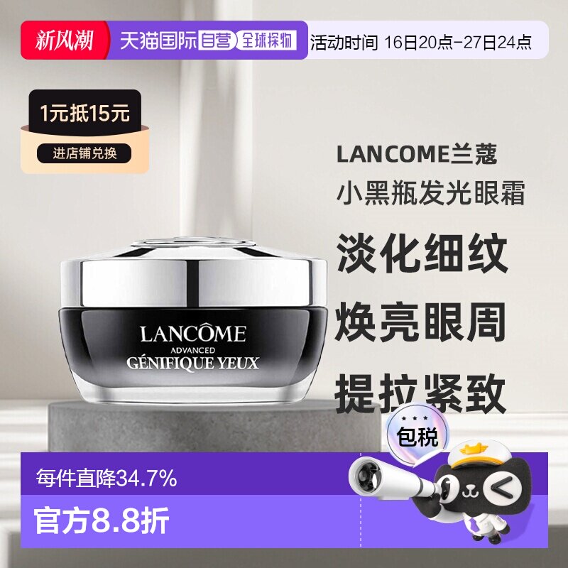 LANCOME 兰蔻小黑瓶发光眼霜淡化细纹焕亮眼周滋润肌肤15ml正品图片