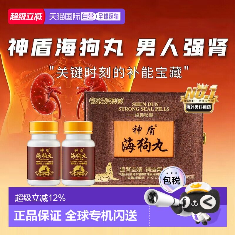 香港直邮永明神盾海狗丸600粒礼盒装补肾填精中成药补肾补气男