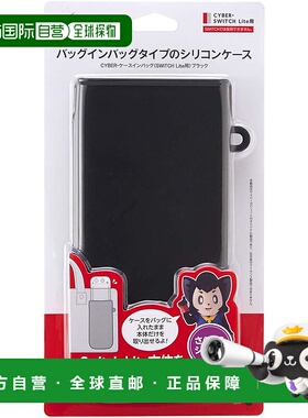 【日本直邮】Cyber Gadget NS lite掌机专用侧开口硅胶收纳盒黑色