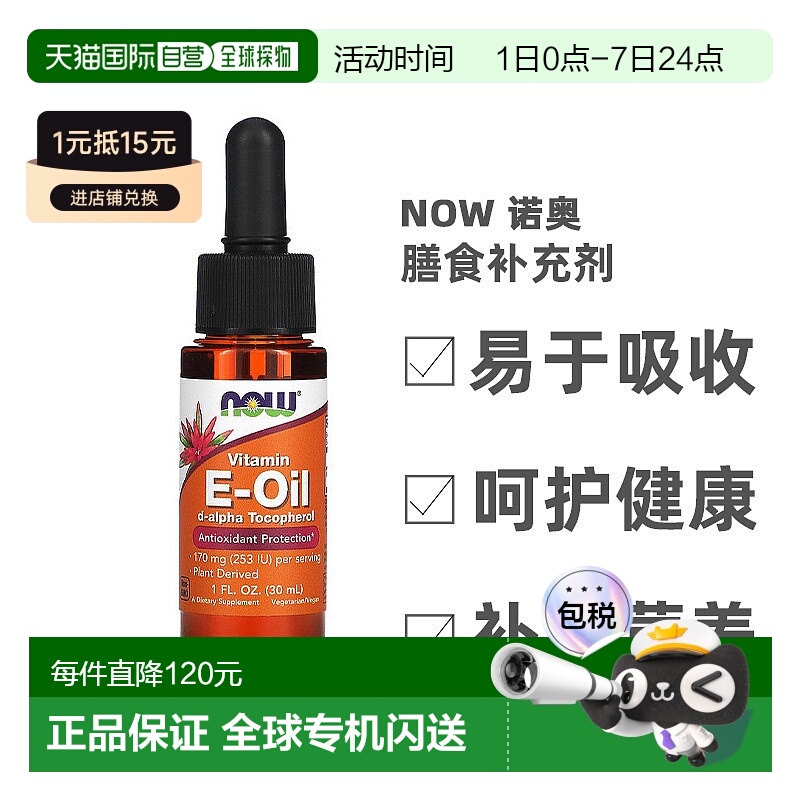 香港直发Now诺奥维生素e软胶囊膳食补充剂高品质帮助健康30ml天然