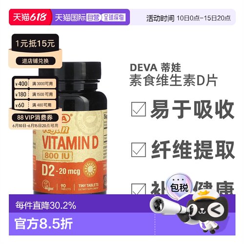香港直发Deva蒂娃素食维生素D片剂钙质油脂载体吸收多维90片单位