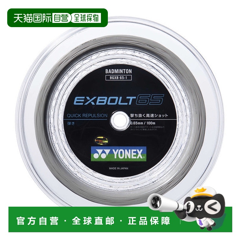日本直邮YONEX-Exvolt 65（100m）。 BGXB65新款尤尼克斯羽毛球线