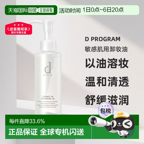 日本直邮d Program敏感肌用卸妆油水油分离温和养肤120ml正品