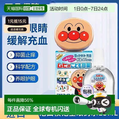 日本直邮面包超人儿童眼药水滴眼液 15ml 缓解疲劳护眼