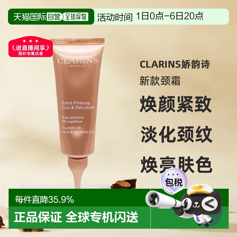 香港直邮Clarins娇韵诗新款颈霜焕颜紧致弹润淡化颈纹75ml正品图片