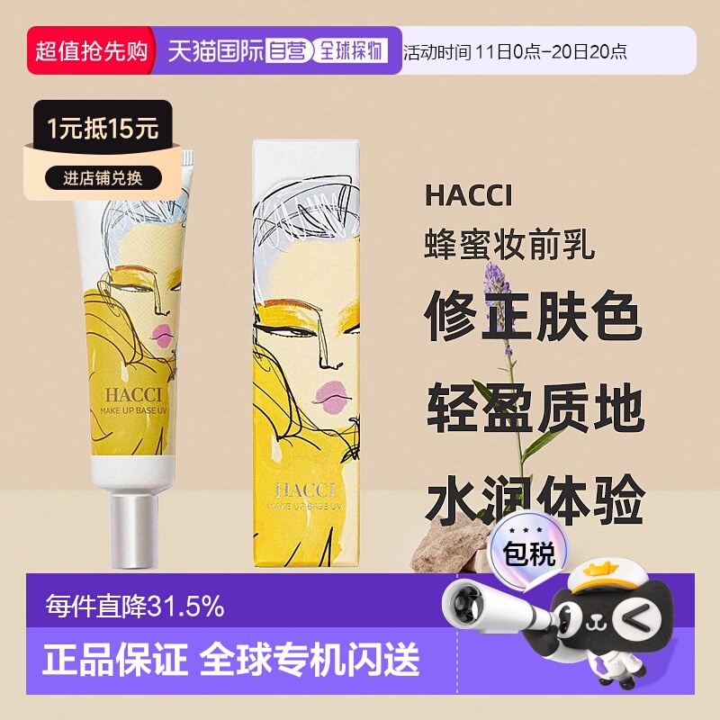 日本直邮HACCI蜂蜜妆前乳 UV SPF50＋・PA++++ 30g修正肤色正品