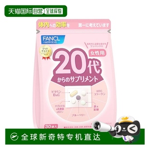 日本直邮fancl芳珂20岁女性综合维生素女性保健30袋复合营养素