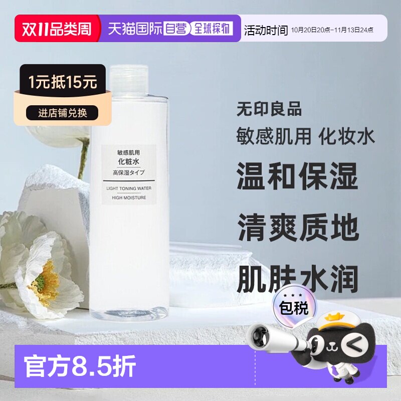 日本直邮无印良品敏感肌用化妆水高保湿型滋润补水400ml正品