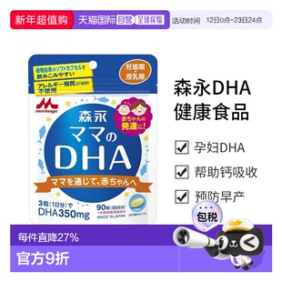 日本直邮森永 DHA 健康食品 妊娠期-授乳期 90粒维生素口服